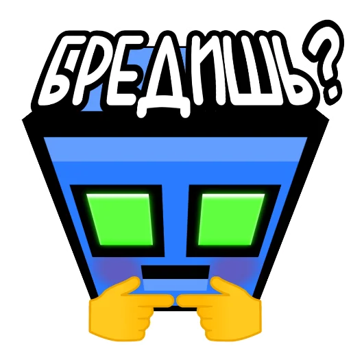 👉 Стикер «Бредовые» для Telegram