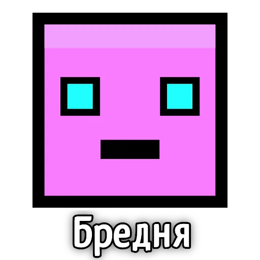 😑 Стикер «Бредовые» для Telegram