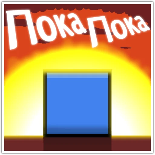 👋 Стикер «Бредовые» для Telegram