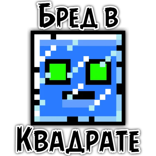 🟦 Стикер «Бредовые» для Telegram
