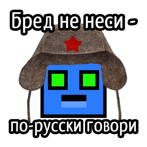🇷🇺 Стикер «Бредовые» для Telegram