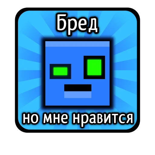 🤨 Стикер «Бредовые» для Telegram