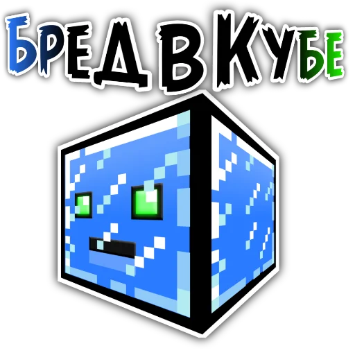 🔲 Стикер «Бредовые» для Telegram