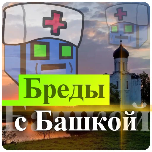 💊 Стикер «Бредовые» для Telegram