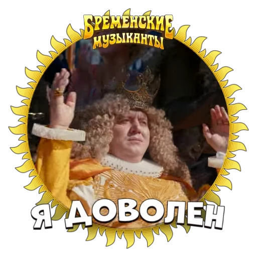 😊 Стикер «Бременские Музыканты» для Telegram