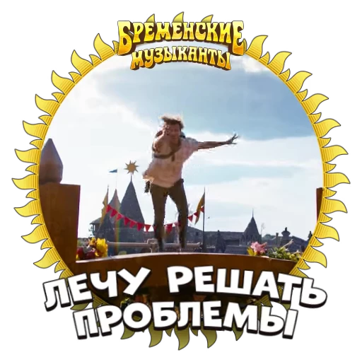 ✈️ Стикер «Бременские Музыканты» для Telegram