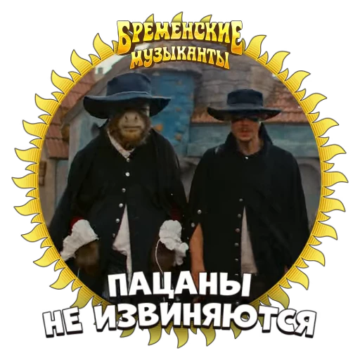 👁 Стикер «Бременские Музыканты» для Telegram