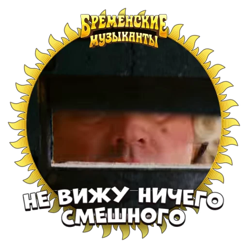 😑 Стикер «Бременские Музыканты» для Telegram