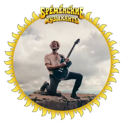🤟 Стикер «Бременские Музыканты» для Telegram