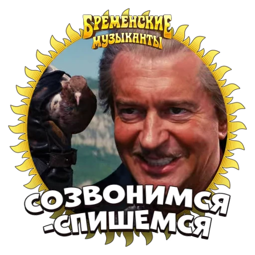 📞 Стикер «Бременские Музыканты» для Telegram