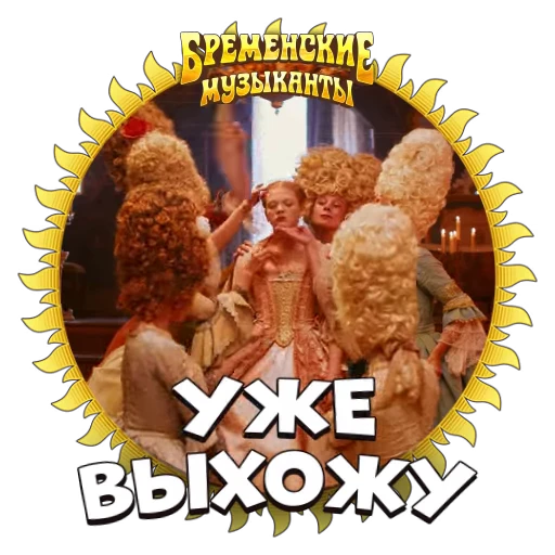 🔛 Стикер «Бременские Музыканты» для Telegram