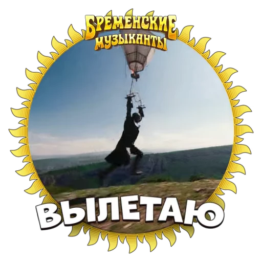 ✈️ Стикер «Бременские Музыканты» для Telegram
