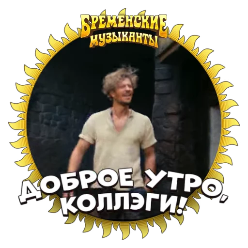 ✌ Стикер «Бременские Музыканты» для Telegram