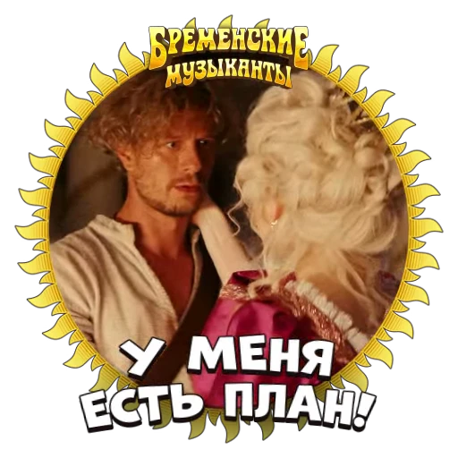 😏 Стикер «Бременские Музыканты» для Telegram