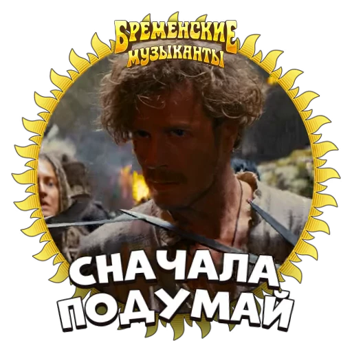 🗡 Стикер «Бременские Музыканты» для Telegram