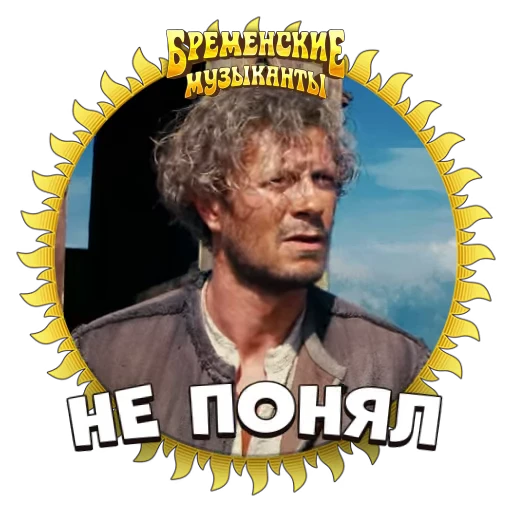 🙄 Стикер «Бременские Музыканты» для Telegram