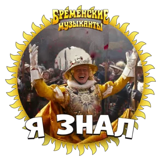 💪 Стикер «Бременские Музыканты» для Telegram