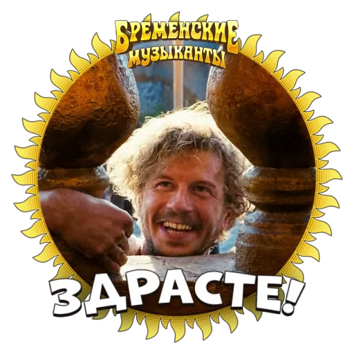 😁 Стикер «Бременские Музыканты» для Telegram