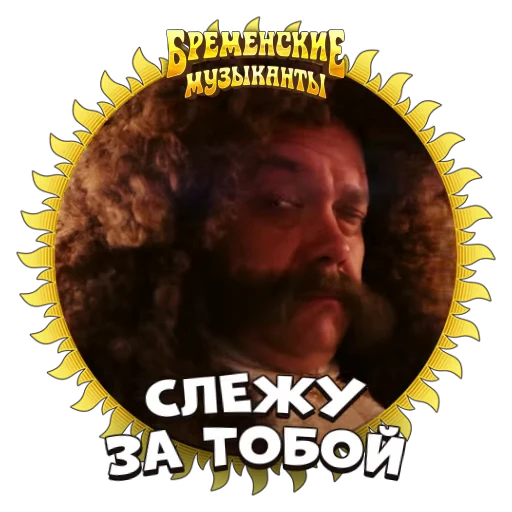 👀 Стикер «Бременские Музыканты» для Telegram