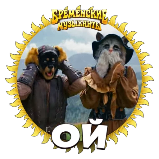 🙀 Стикер «Бременские Музыканты» для Telegram