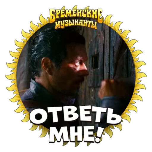 🗯 Стикер «Бременские Музыканты» для Telegram