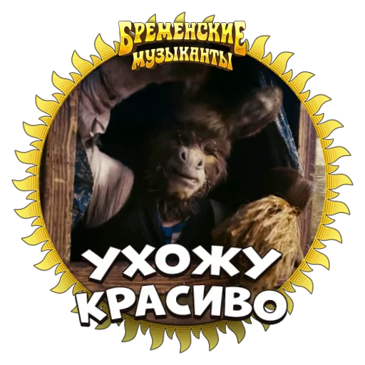 👣 Стикер «Бременские Музыканты» для Telegram