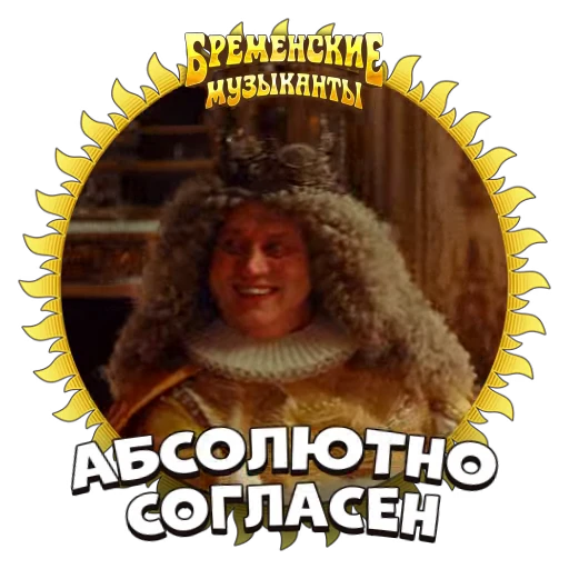 👌 Стикер «Бременские Музыканты» для Telegram