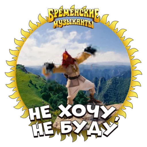 ⛔️ Стикер «Бременские Музыканты» для Telegram