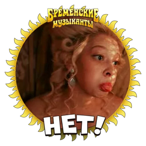 😑 Стикер «Бременские Музыканты» для Telegram