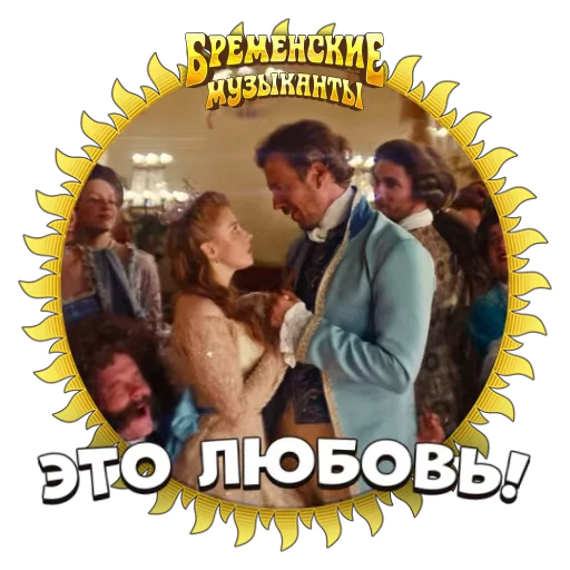 👸 Стикер «Бременские Музыканты» для Telegram