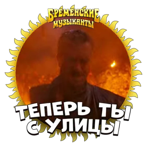 👊 Стикер «Бременские Музыканты» для Telegram