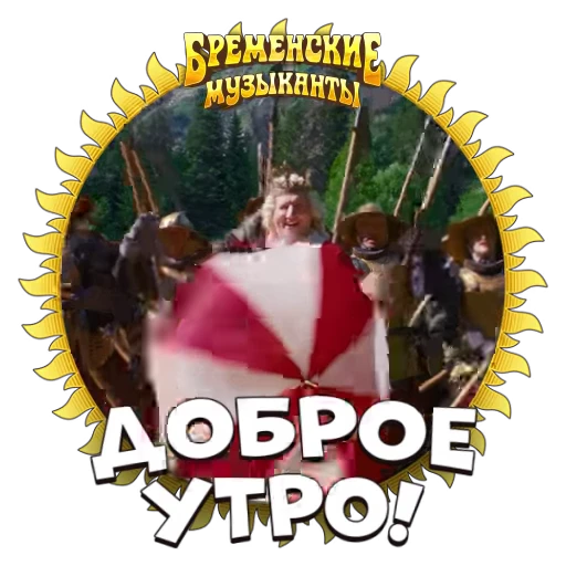 😁 Стикер «Бременские Музыканты» для Telegram