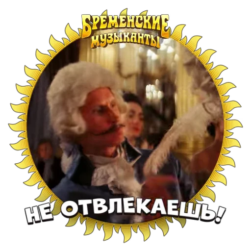 🙈 Стикер «Бременские Музыканты» для Telegram