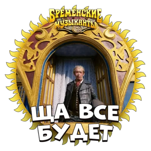 👩‍💻 Стикер «Бременские Музыканты» для Telegram