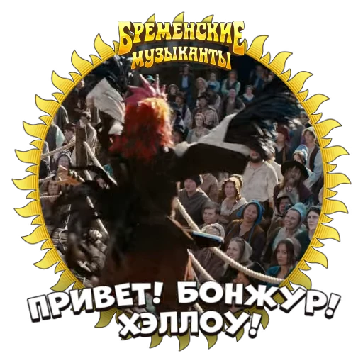 👋 Стикер «Бременские Музыканты» для Telegram