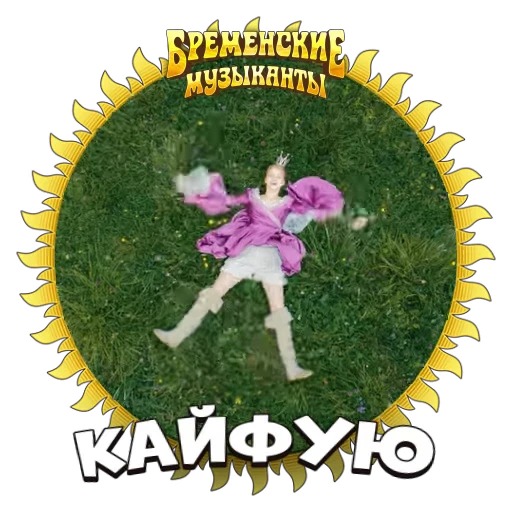 😁 Стикер «Бременские Музыканты» для Telegram