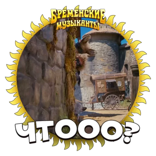 😱 Стикер «Бременские Музыканты» для Telegram