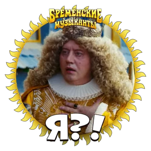 ❓ Стикер «Бременские Музыканты» для Telegram