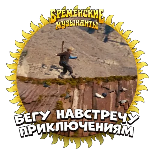 Стикерпак Бременские Музыканты для Telegram