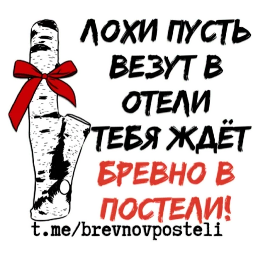 😟 Стикер «БРЕВНО В ПОСТЕЛИ» для Telegram
