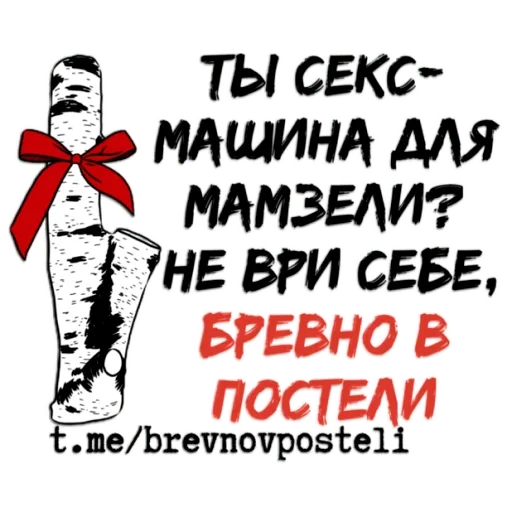 🥸 Стикер «БРЕВНО В ПОСТЕЛИ» для Telegram