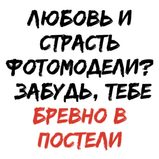 😟 Стикер «БРЕВНО В ПОСТЕЛИ» для Telegram