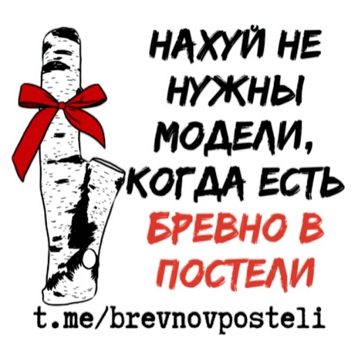 😋 Стикер «БРЕВНО В ПОСТЕЛИ» для Telegram