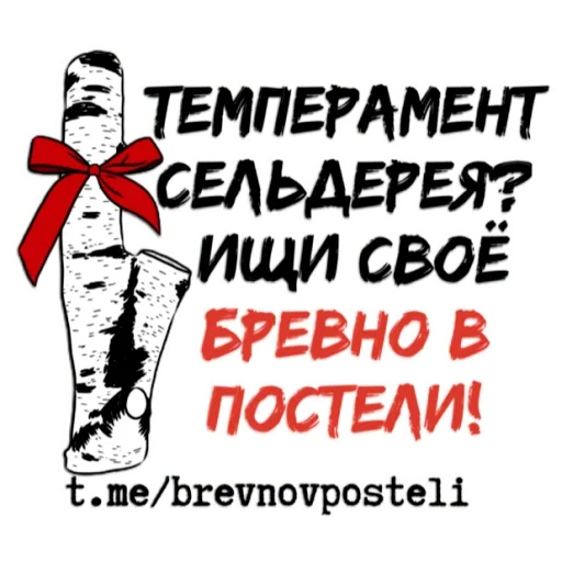 Стикерпак БРЕВНО В ПОСТЕЛИ для Telegram — скачать