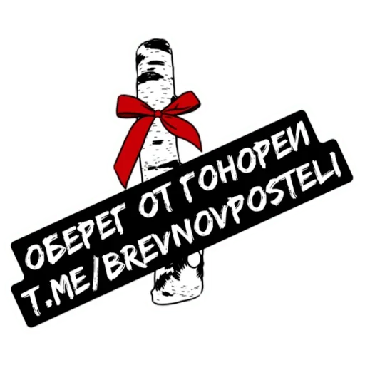 😋 Стикер «БРЕВНО В ПОСТЕЛИ» для Telegram