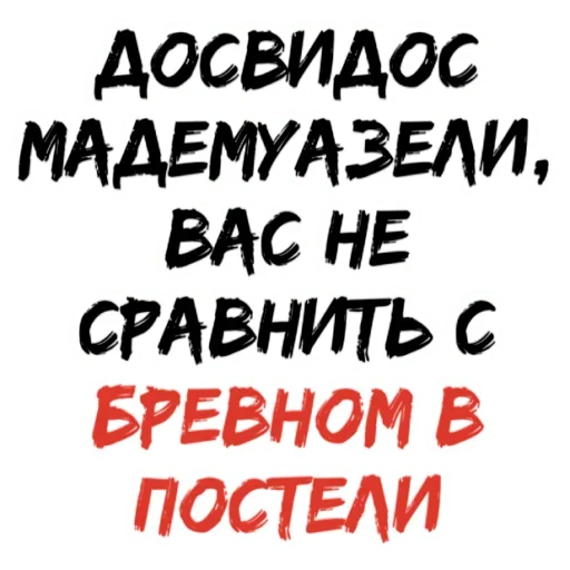 😋 Стикер «БРЕВНО В ПОСТЕЛИ» для Telegram