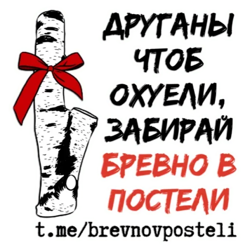 🥰 Стикер «БРЕВНО В ПОСТЕЛИ» для Telegram