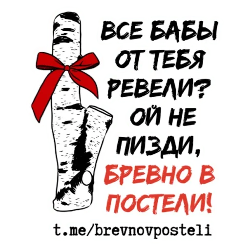 😫 Стикер «БРЕВНО В ПОСТЕЛИ» для Telegram