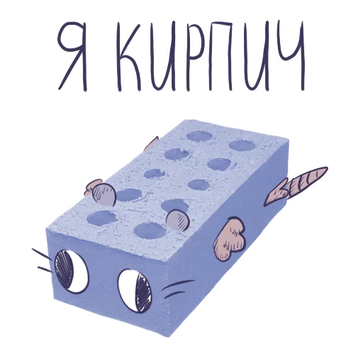 🧱 Стикер «Кирпич» для Telegram