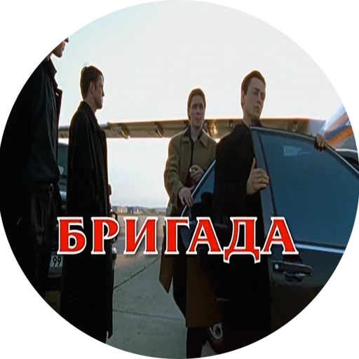 Стикерпак BRIGADA для Telegram